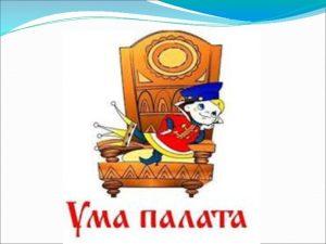 что значит выражение ума палата