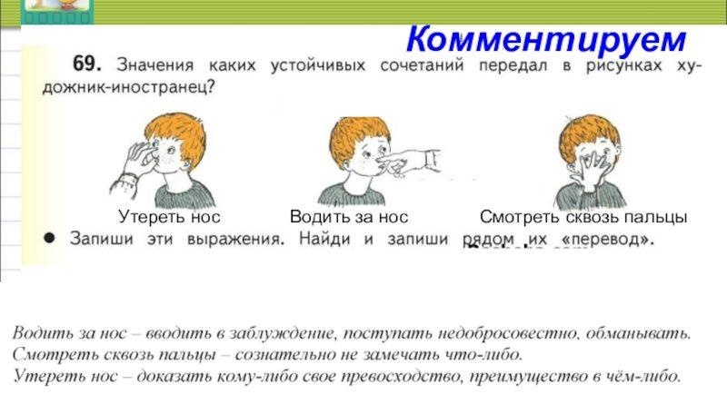 что значит выражение утереть нос. Смотреть фото что значит выражение утереть нос. Смотреть картинку что значит выражение утереть нос. Картинка про что значит выражение утереть нос. Фото что значит выражение утереть нос