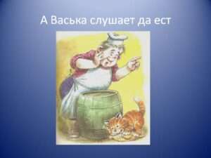 А Васька слушает, да ест: Значение внимания и питания для успешной учебы