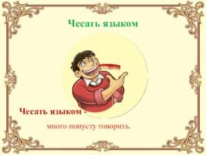 Чесать языком: Значение и символика этого выражения в учительской работе