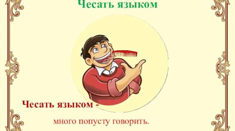 Чесать языком: Значение и символика этого выражения в учительской работе. Смотреть фото Чесать языком: Значение и символика этого выражения в учительской работе. Смотреть картинку Чесать языком: Значение и символика этого выражения в учительской работе. Картинка про Чесать языком: Значение и символика этого выражения в учительской работе. Фото Чесать языком: Значение и символика этого выражения в учительской работе