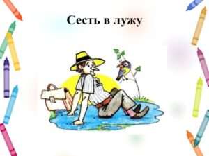 Сесть в лужу: Уроки, которые приносит неудача