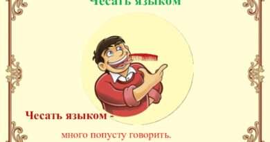 Чесать языком: Значение и символика этого выражения в учительской работе. Смотреть фото Чесать языком: Значение и символика этого выражения в учительской работе. Смотреть картинку Чесать языком: Значение и символика этого выражения в учительской работе. Картинка про Чесать языком: Значение и символика этого выражения в учительской работе. Фото Чесать языком: Значение и символика этого выражения в учительской работе